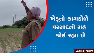 Weather Update | ખેડૂતો કાગડોળે વરસાદની રાહ જોઈ રહ્યા છે | Farmer | Rain | Monsoon