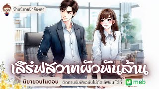 เรื่อง เสิร์ฟสวาทผัวพันล้าน (ชนิตร์นันท์ พากย์) #นิยายเรื่องสั้นจบในตอน #ป้าต้องตา