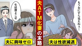 離婚される妻の特徴…夫をATM化した妻の末路は？人生破滅の法則。