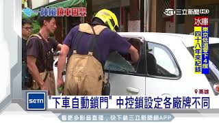 鎖車三窘境！老車「碰」一聲恐就上鎖｜三立新聞台