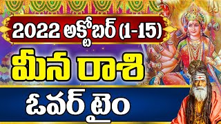 మీన రాశి 2022 అక్టోబర్ (1-15) రాశి ఫలాలు | Pisces October (1-15) Horoscope 2022 | Meena Rasi | Devtv