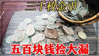 地基里挖宝贝，五百块捡漏上千枚金币，一枚就值几十万【小闫打铁镯】