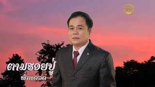 ພໍ່ກະດວດ - พ่อกะดวด | บุนเกีดหนูห่วง - ບຸນເກີດໜູຫ່ວງ【OFFICIAL MV 】