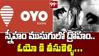 పుట్టినరోజుకని తీసుకెళ్లి సామూహిక అత్యాచారం | 99TV Telugu