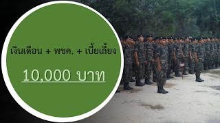 เงินเดือน ทหารเกณฑ์ 10,000 บาท