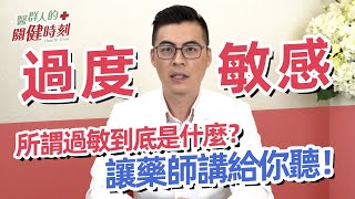 醫群人的關健時刻 | 過敏不是病? 發作起來卻可能要人命!? 聽聽藥師這樣說!