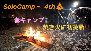 【自転車キャンプ】SoloCamp 〜 4th 春キャンプ 焚き火に初挑戦!!