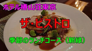 【ホテル椿山荘東京　ザ・ビストロ　季節のランチコース（新緑）】