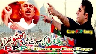 PPP Song Bilawal Ki Soorat Main Bhutto Nazar Aya
