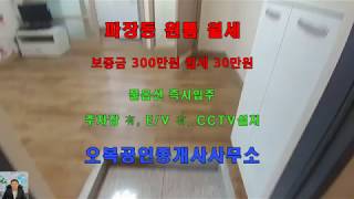 [보증금 300만원 월세 30만원]  수원 장안구 파장동 원룸 월세  오복부동산 [상담전화 031-245-8555]