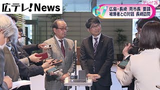 G7広島サミット　広島・長崎市長が大使館訪問　被爆者との対話・長崎訪問など要請