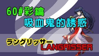 【夢幻模擬戰】60事件小技巧 / 吸血鬼的誘惑(一回合) 10/16/19