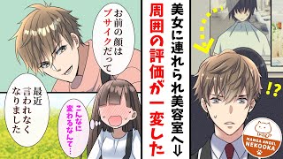 【漫画】田舎でブサイクと言われ続けた俺が、東京で見知らぬ美女に美容室へ連れていかれた結果・・・人生が逆転した。