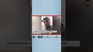 সুড়ঙ্গ খুঁড়ে ব্যাংকে ডাকাতির চেষ্টা, গ্রেপ্তার ১ | Lalmonirhat | Bank Robbery | Deepto News