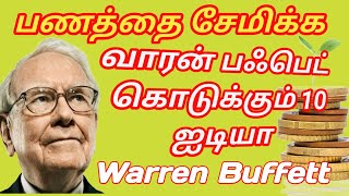 பணத்தை சேமிக்க வாரன் பஃபெட் கொடுக்கும் 10 ஐடியா - Warren Buffett's 10 Idea for Saving Money