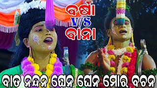 Lunisahi Ramanataka | ବାତ ନନ୍ଦନ ଘେନ ଘେନ ମୋର ବଚନ | ବର୍ଷା V/S ବାନା | Bali Badha | Odia Nataka|Lunisahi