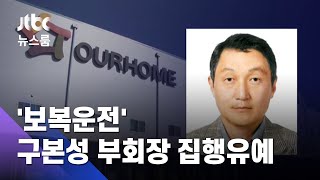 보복운전 뒤 사람 치고도…구본성 부회장 1심 집행유예 / JTBC 뉴스룸