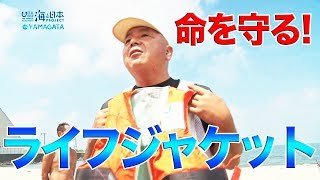 リサイクルされたライフジャケットが人々の命を救う！ 日本財団 海と日本PROJECT in 山形 2019 #11