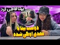 دوست بیتا با مهدی اوکی شد😶بیتا قاطی کرد🤯