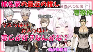 椎名家の推しが葛葉に原点回帰しチャイカがベタ褒めされる話【にじさんじ/切り抜き/椎名唯華】