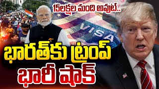 15 లక్షల మంది స్వదేశానికి.. | Donald Trump Big Shock To Indians | PM Modi | Latest Telugu News