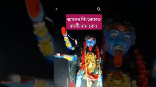 #dakatkali #youtubeshorts জানেন কি ডাকাত কালী নাম কেন