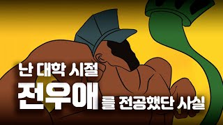 난 대학시절 전우애를 전공했단 사실