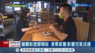 哪個才安全?  餐廳隔板效果不大 專家:懸浮微粒會停留! 包廂式用餐隔板加大\