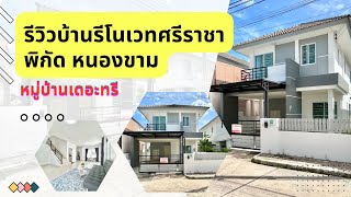 ขายบ้านดีรีวิวบ้านรีโนเวท Ep.5 #หมู่บ้านเดอะทรี