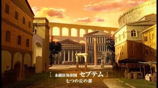 【FGOAC】七つの丘の都_10min【BGM】