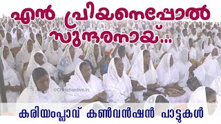 En Priyanepol Sundaranayi ||എൻ പ്രിയനെപ്പോൽ സുന്ദരനായി || KARIAMPLAVE CONVENTION SONG || WORSHIP