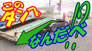 ユンボが積める？ローダダンプ