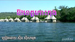 ឱ!ខេត្តកោះកុង, Orh Khet Koh Kong, Sinn Sisamuth