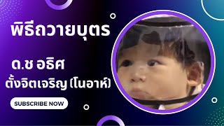 พิธีถวายบุตร ด.ช. อธิศ ตั้งจิตเจริญ (โนอาห์) 1/2022