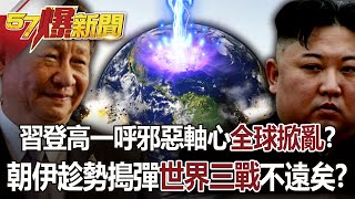 習登高一呼邪惡軸心「全球掀亂」？ 朝伊趁勢搗彈世界三戰不遠矣？ -馬西屏  徐俊相《57爆新聞》網路獨播版-2200 2023.03.24