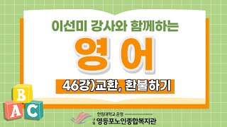 [노년사회화교육]영어46강 교환, 환불하기