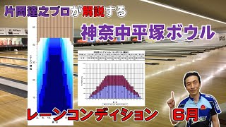 神奈中平塚ボウル【6月のレーンコンディション】片岡達之プロが解説