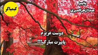 دوست عزیزم پاییزت مبارک!||پاییز||فصل زیبای پاییز||ماه مهر||بازشدن مدرسه ها||زیبایی پاییز||طبیعت زیبا