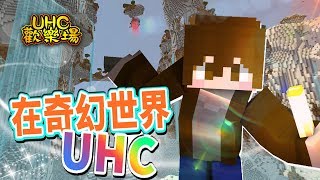 【巧克力】『Minecraft：UHC歡樂場』 － 奇幻世界的UHC！超刺激的最終對決！