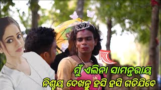 NEW ଓଡ଼ିଆ କମେଡି || ମୁଁ ଦେଖିବାକୁ ପୁରା ଏଲିନା ପରି 😀|| #odiacomedy #comedy #chandanbiswal