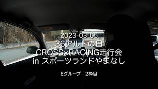 36アルトの日　CROSS×Racing走行会　Eグループ　2枠目