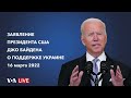 live Заявление президента США Джо Байдена по вопросу оказания поддержки Украине