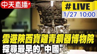 【中天直播#LIVE】雲遊陝西寶雞青銅器博物院 探尋最早的\