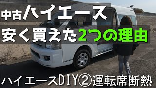 【トランポ兼車中泊ハイエースDIY②運転席断熱】ハイエースを格安で購入できた理由もご紹介します