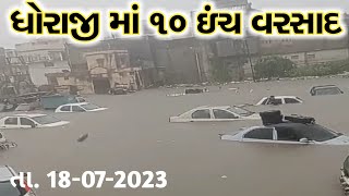 ધોરાજી માં ૧૦ ઇંચ વરસાદ | ધોરાજી માં વરસાદ | dhorajib ma varsad | ઉપલેટા માં ૬ ઇંચ વરસાદ