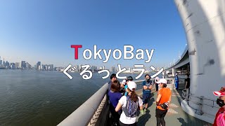 TokyoBayぐるっとラン 12.5ｋ【東京マラニック／街ラン】