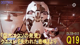 【DESTINY2 DLC5-S12】クエスト#19「巨大エクソの発見」／『失われた悲嘆』より：ハンター