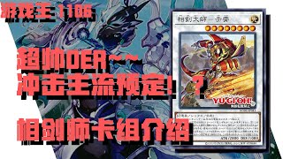 【遊戲王】全新1106！超帥DER~衝擊主流預定！? 同步次元的霸主！竟然可以一卡同步！？SWORDSOUL 相劍師卡組介紹【CC字幕】