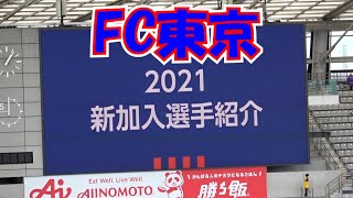 【Jリーグ】2021 FC東京 新加入選手紹介と本日の登録メンバー 現地映像