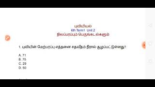 நிலப்பரப்பும் பெருங்கடல்களும் | 6th Geography Term 1 Unit 2 Questions | TNPSC Line by line